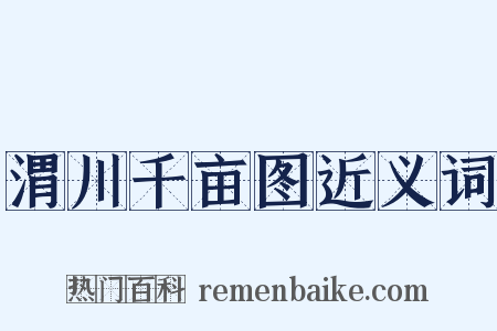 渭川千亩图近义词是什么意思的图片